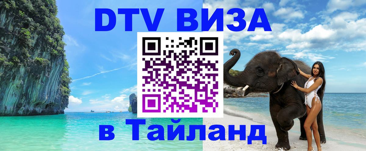 Оформить DTV визу в Тайланд 